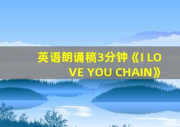 英语朗诵稿3分钟《I LOVE YOU CHAIN》